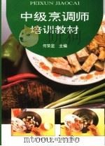 中级烹调师培训教材 1995 PDF电子版封面 7538414886 何荣显主编