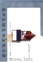 高中生钢笔书法练习册（1999 PDF版）