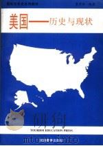 美国 历史与现状 1997 PDF电子版封面 7563707050 董秀丽编著