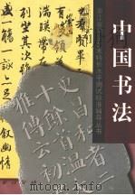 中国书法 1999 PDF电子版封面 7805173737 刘江主编