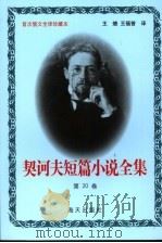 契诃夫短篇小说全集 第20卷 1999 PDF电子版封面 7806159533 (俄)契诃夫著