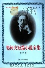 契诃夫短篇小说全集 第26卷 1999 PDF电子版封面 7806159533 (俄)契诃夫著