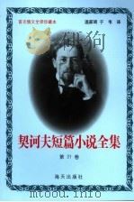 契诃夫短篇小说全集  第三十一卷（1999.10 PDF版）