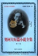 契诃夫短篇小说全集  第3卷（1999 PDF版）