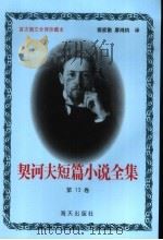 契诃夫短篇小说全集  第13卷（1999 PDF版）