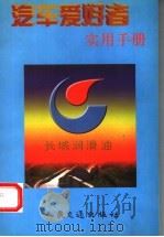 汽车爱好者实用手册（1999 PDF版）