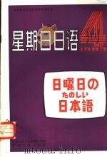 星期日日语 1983年 第4期 1983 PDF电子版封面 9236·026 中央电视台电视教育部编