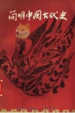 简明中国古代史 1986 PDF电子版封面 7173·528 赵德贵主编;东北师范大学历史系等编