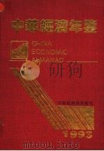 中华经济年鉴 1993 1993 PDF电子版封面 9624370702 《中华经济年鉴》编委会编