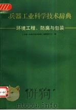 兵器工业科学技术辞典 环境工程、防腐与包装 1993 PDF电子版封面 7118010359 《兵器工业科学技术辞典》编辑委员会编