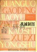 机械制图 1988 PDF电子版封面 7560500838 虞洪述主编