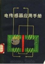 电传感器应用手册   1987  PDF电子版封面  15196·222  王万年，宋淑萍编著 