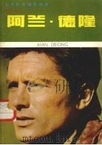 “蝎子座”之星阿兰·德隆（1986 PDF版）