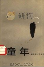 童年   1986  PDF电子版封面  10208·241  （法）娜塔莉·萨罗特著；桂裕芳译 