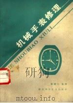 机械手表修理 1986 PDF电子版封面 15304·73 谭鹏生编著