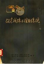 仪表线路与控制系统 1974 PDF电子版封面 燃化部化工第八设计院,清华大学工业自动化系编