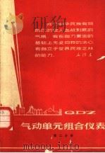 QDZ气动单元组合仪表 第2分册（1967 PDF版）