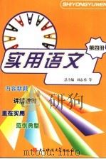 实用语文 第4册 1997 PDF电子版封面 7810436961 刘志勇等总主编