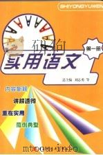 实用语文 第1册 1997 PDF电子版封面 7810436961 刘志勇等总主编