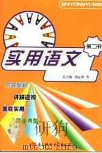 实用语文  第2册（1997 PDF版）
