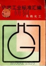 化学工业标准汇编  无机化工  1994   1995  PDF电子版封面  750661054X  中国标准出版社编 
