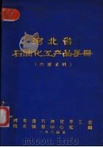 河北省石油化工产品手册 1984 PDF电子版封面 河北省石油化学工业技术情报中心站编