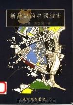 新世纪的中国城市 1996 PDF电子版封面 9578900538 胡兆量,谢启澜著