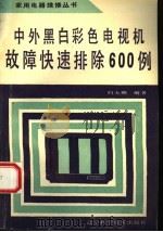 中外黑白彩色电视机故障快速排除600例 1993 PDF电子版封面 7538115919 归大晰编著