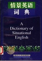 情景英语词典 1997 PDF电子版封面 7220027346 朱华明主编