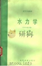水力学  1980年修订版  上（1981 PDF版）