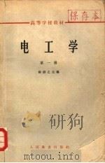 电工学  第1册（1960 PDF版）