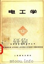 电工学 1974.8 PDF电子版封面 《电工学》编写组编