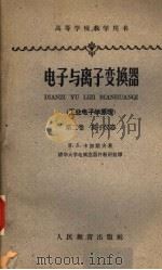 电子与离子变换器 工业电子学原理 第2卷 离子仪器 1961 PDF电子版封面 K15010·1094 卡加诺夫著
