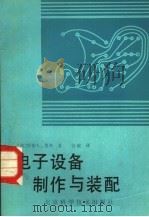 电子设备制作与装配   1987  PDF电子版封面  15274·039  （美）乔治L.里奇著 