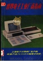 世界电子工业厂商指南（ PDF版）