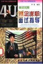 外企求职面试指导 英汉对照 1996 PDF电子版封面 7560508669 李秦编著