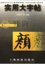 实用大字帖·唐颜真卿《自书告身》选之本 1998 PDF电子版封面 780530372X 江理平,邓英编