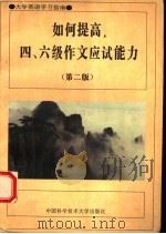 如何提高四、六级作文应试能力 1991 PDF电子版封面 7312008364 王福林编著