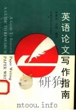 英语论文写作指南 1997 PDF电子版封面 7810397400 李维光,李明编著