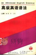 高级英语语法 上 1990 PDF电子版封面 7040027615 薄冰主编