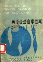 英语语法自学提要 1987 PDF电子版封面 7211000228 陈敦金编著