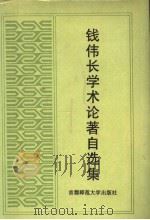 钱伟长学术论著自选集   1994  PDF电子版封面  7810393723  钱伟长著（上海大学） 