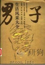 男子生活风采大全 1987 PDF电子版封面 17267·21 《男子生活风采大全》