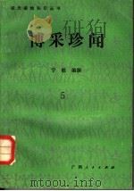 博采珍闻 5 1989 PDF电子版封面 7219011709 宁筱编著