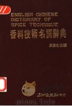 香料技术名词辞典 1984 PDF电子版封面 吴连生合编