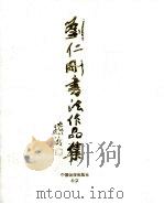 刘仁刚书法作品集   1998  PDF电子版封面  7800245012  刘仁刚书 