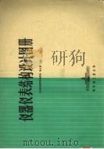 仪器仪表结构设计图册 1981 PDF电子版封面 陈文贤主编