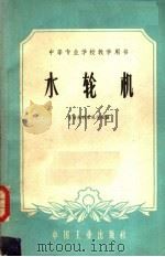 水轮机   1961  PDF电子版封面  15165·161  吉林水利水电学院编 