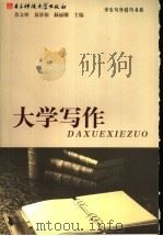 大学写作 1989 PDF电子版封面 7810161342 苏文坤,秦济仙,赫丽娜主编