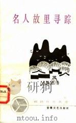 名人故里寻踪 1987 PDF电子版封面 7539600276 陈淀国著